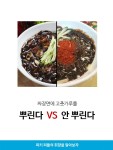 짜장면에 고춧가루 뿌린다v안뿌린다 - 인스티즈(instiz) 이슈 카테고리