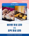 붕어빵 평생 공짜v호떡 평생 공짜 - 인스티즈(instiz) 이슈 카테고리