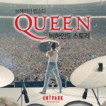 퀸의 비하인드 스토리.jpg - 인스티즈(instiz) 이슈 카테고리