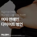 여자연예인 다이어트 명언 - 인스티즈(instiz) 이슈 카테고리