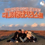 갈 때가 됐다! 국내여행 버킷리스트 - 인스티즈(instiz) 이슈 카테고리 갈 때가 됐다! 국내여행 버킷리스트