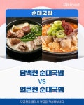 담백한 순대국밥v얼큰한 순대국밥 - 인스티즈(instiz) 이슈 카테고리 담백한 순대국밥v얼큰한 순대국밥