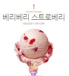베스킨라빈스 이번달 인기 아이스크림 순위 TOP10 - 인스티즈(instiz) 이슈 카테고리