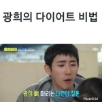 광희의 다이어트 비법 - 인스티즈(instiz) 이슈 카테고리 광희의 다이어트 비법