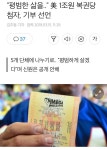 미국 복권 사상 최고액 당첨자가 4개월만에 나타나서 한 말.jpg - 인스티즈(instiz) 이슈 카테고리 미국 복권 사상 최고액 당첨자가... 