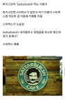 자기이름 걸고 카페열었다 스벅에 소송당한 파키스탄인 - 인스티즈(instiz) 이슈 카테고리
