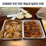 지코바의 치킨 맛이 옛날과 달라진 이유 - 인스티즈(instiz) 이슈 카테고리 지코바의 치킨 맛이 옛날과 달라진 이유