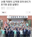14명 직원이 12억원 모아 BYC가 포기한 공장 살렸다 - 인스티즈(instiz) 이슈 카테고리 14명 직원이 12억원 모아 BYC가 포기한 공장 살렸다