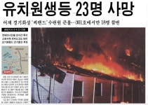19명의 피지도 못한 꽃들을 보낸 씨랜드 화재사건 - 인스티즈(instiz) 오싹공포 카테고리 19명의 피지도 못한 꽃들을 보낸 씨랜드 화재사건