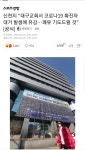신천지 쾌유 기도 기사에 달리는 실시간 댓글.... - 인스티즈(instiz) 이슈 카테고리