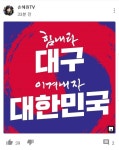 손혜원 의원 유튜브에 올라온 대구 응원 캘리그라피 - 인스티즈(instiz) 인티포털 손혜원 의원 유튜브에 올라온 대구 응원 캘리그라피