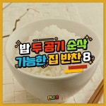 밥 두 공기 순삭가능한 집 반찬 8가지 - 인스티즈(instiz) 이슈 카테고리