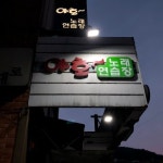귀여니 소설에 자주 나오던 수원시 번화가 남문.jpg - 인스티즈(instiz) 이슈 카테고리