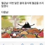 월급날마다 생각나는 짤 - 인스티즈(instiz) 이슈 카테고리