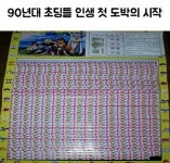 90년대 초딩들 인생 첫 도박.JPG - 인스티즈(instiz) 이슈 카테고리 90년대 초딩들 인생 첫 도박.JPG