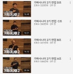 가짜사나이2 시작전 관련동영상 총 조회수.jpg - 인스티즈(instiz) 이슈 카테고리