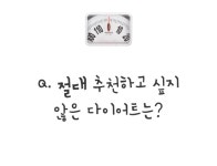 절대 추천하고싶지않은 다이어트는? - 인스티즈(instiz) 인티포털 절대 추천하고싶지않은 다이어트는?