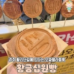 경주에서 판다는 황금십원빵.jpg - 인스티즈(instiz) 인티포털 경주에서 판다는 황금십원빵.jpg