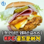 KFC 신상 골드문버거..JPGIF - 인스티즈(instiz) 이슈 카테고리