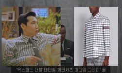 펜트하우스에서 봉태규가 톰브라운만 입는 이유 - 인스티즈(instiz) 이슈 카테고리 펜트하우스에서 봉태규가 톰브라운만 입는 이유