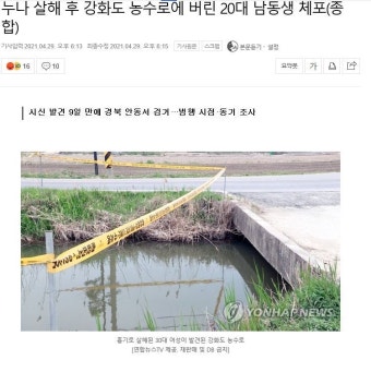 강화 농수로에 30대 여성 흉기 피살 사건…사망 후 SNS 사용 흔적 - 인스티즈(instiz) 이슈 카테고리