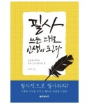 하루 15분 필사의 힘, 운명을 바꾸다 - 인스티즈(instiz) 이슈 카테고리 하루 15분 필사의 힘, 운명을 바꾸다
