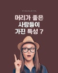 머리가 좋은 사람들이 가진 특성 7 - 인스티즈(instiz) 이슈 카테고리