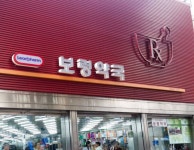 다른약국보다 가격 싸다고 유명한 약국 - 인스티즈(instiz) 이슈 카테고리