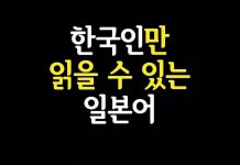 한국인들만 읽을수 있는 일본어.jpg - 인스티즈(instiz) 인티포털 한국인들만 읽을수 있는 일본어.jpg