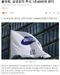 홍라희, 삼성전자 주식 1조4000억 판다.gisa - 인스티즈(instiz) 이슈 카테고리