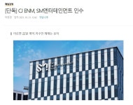 [단독] CJ ENM, SM엔터테인먼트 인수 - 인스티즈(instiz) 이슈 카테고리