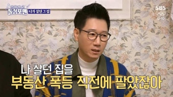 청담동집을 부동산폭등전에 팔았던 지석진.jpg - 인스티즈(instiz) 인티포털 청담동집을 부동산폭등전에 팔았던 지석진.jpg