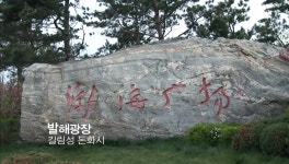 발해황후묘가 한국 학자들에게 공개되지 못하는 이유.jpg : 클리앙