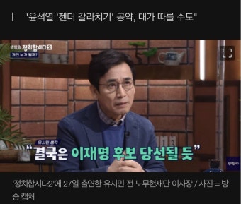 유시민'이재명 당선 유력..2030 여성 전략 투표 가능성' - 인스티즈(instiz) 이슈 카테고리