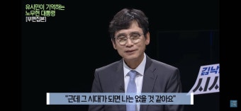 유시민이 기억하는 노무현 대통령 - 인스티즈(instiz) 이슈 카테고리