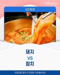 김치찌개 돼지vs참치 - 인스티즈(instiz) 이슈 카테고리 김치찌개 돼지vs참치