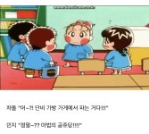 일본 유치원의 특이한 문화(feat. 짱구, 아따아따) - 인스티즈(instiz) 이슈 카테고리 일본 유치원의 특이한 문화(feat. 짱구, 아따아따)