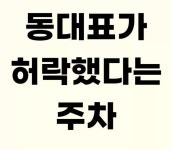 동대표가 허락했다는,, 어느 아파트 주차 - 인스티즈(instiz) 이슈 카테고리