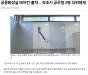 공중화장실 에어컨 훔쳐… 속초시 공무원 2명 직위해제 - 인스티즈(instiz) 이슈 카테고리