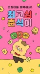 [카카오프렌즈x최고심] 최고심 춘식이 - 인스티즈(instiz) 이슈 카테고리