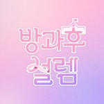케이팝이 케이팝을 표절한 사건: 방과후설렘 Sun - 에이티즈 Wave... 케이팝이 케이팝을 표절한 사건: 방과후설렘 Sun - 에이티즈 Wave