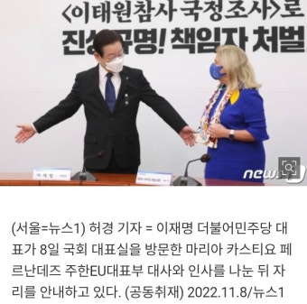 주한 EU대사 접견하는 이재명 대표 - 인스티즈(instiz) 이슈 카테고리