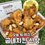 역대급 치킨이 될지도 모르는 굽네치킨 신메뉴 - 인스티즈(instiz) 이슈 카테고리
