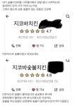 지코바치킨 가게와 지코바숯불치킨 가게의 차이 - 인스티즈(instiz) 이슈 카테고리