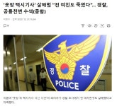 옷장 택시기사 살해범 전 여친도 죽였다” 자백 … 경찰, 공릉천변 수색 - 인스티즈(instiz) 이슈 카테고리