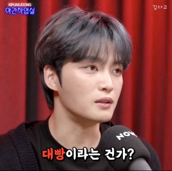 김재중 : 과탑이뭐야? 싸움짱이라는 건가? - 인스티즈(instiz) 이슈 카테고리
