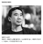 무라카미 하루키가 찐광기 소리를 듣는 이유 .jpg - 인스티즈(instiz) 이슈 카테고리