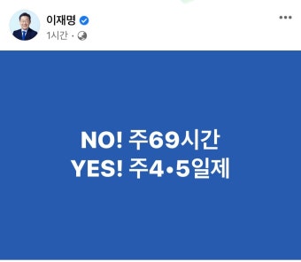 이재명, 'NO! 주69시간, Yes! 주4.5일제” 입법 추진 - 인스티즈(instiz) 이슈 카테고리