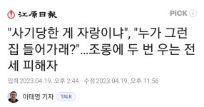 사기당한 게 자랑이냐, 누가 그런 집 들어가래?…조롱에 두 번 우는 전세 피해자 - 인스티즈(instiz) 이슈 카테고리