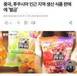 중국, 후쿠시마 인근 지역 생산 식품 판매에 벌금 - 인스티즈(instiz) 이슈 카테고리